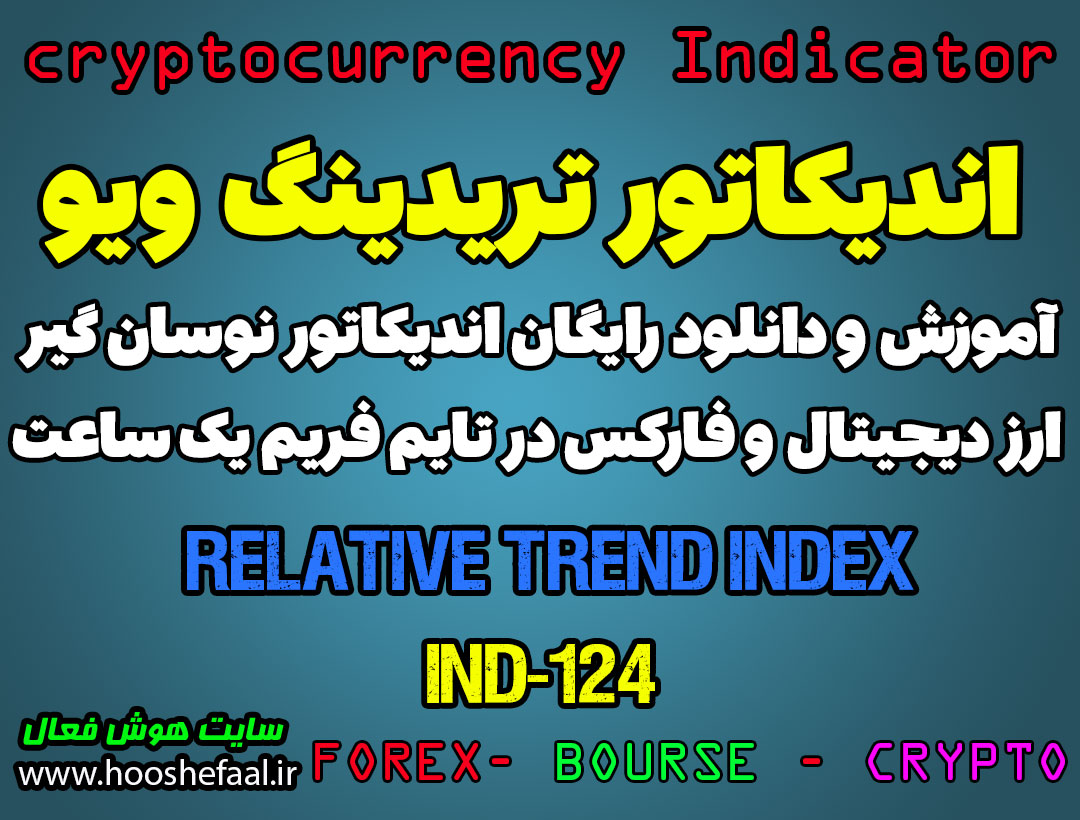 دانلود رایگان و آموزش اندیکاتور نوسان گیری Relative Trend Index برای ارز دیجیتال و فارکس در تریدینگ ویو تایم فریم یک ساعت