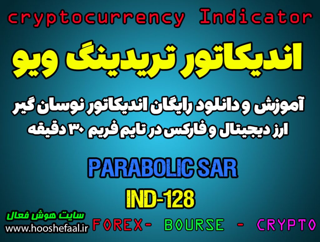 دانلود رایگان و آموزش اندیکاتور نوسان گیری Parabolic SAR برای ارز دیجیتال و فارکس در تریدینگ ویو تایم فریم 30 دقیقه