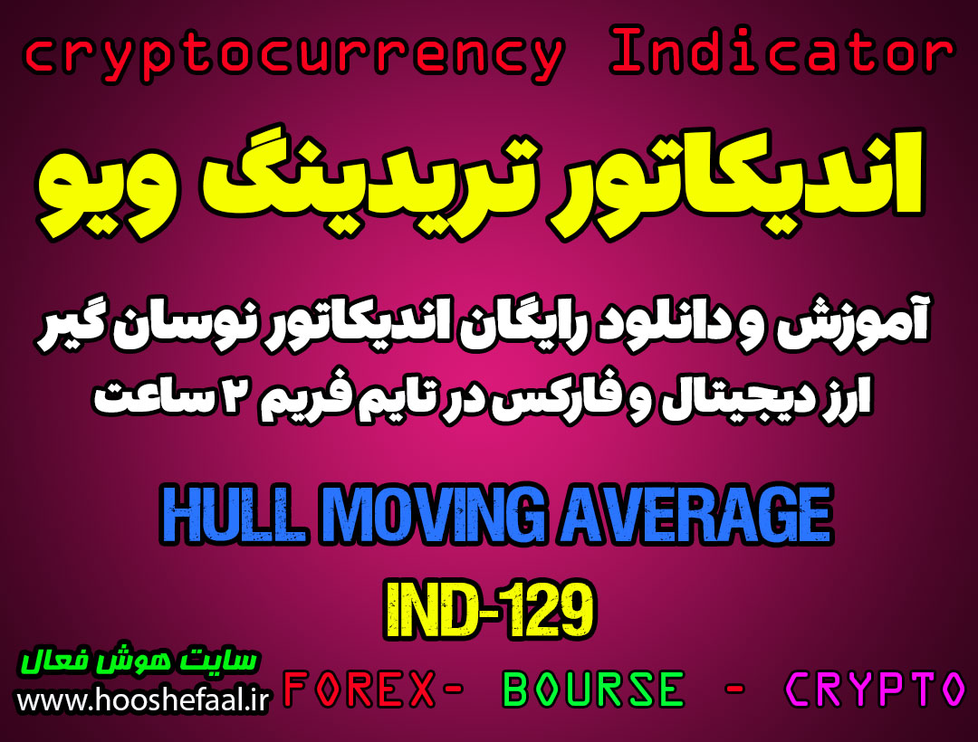 دانلود رایگان و آموزش اندیکاتور نوسان گیری Hull Moving Average برای ارز دیجیتال و فارکس در تریدینگ ویو تایم فریم 2 ساعت