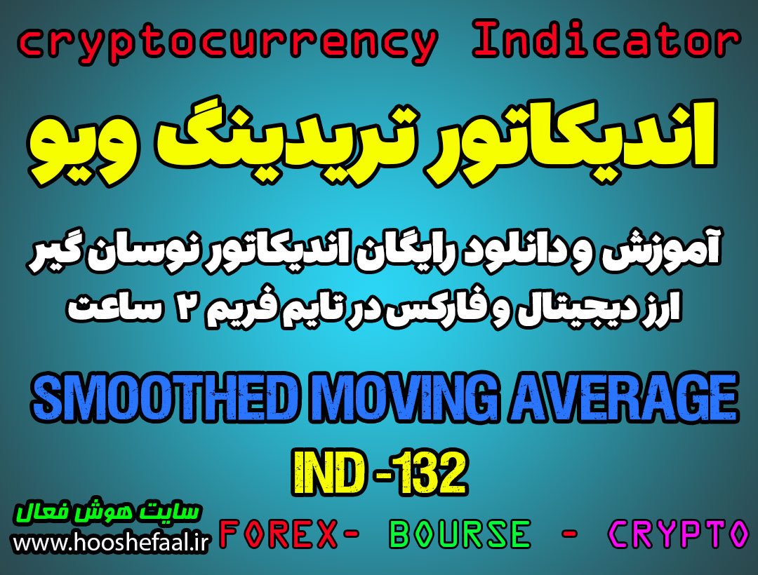 دانلود رایگان و آموزش اندیکاتور نوسان گیری Smoothed Moving Average برای ارز دیجیتال و فارکس در تریدینگ ویو تایم فریم 2 ساعت