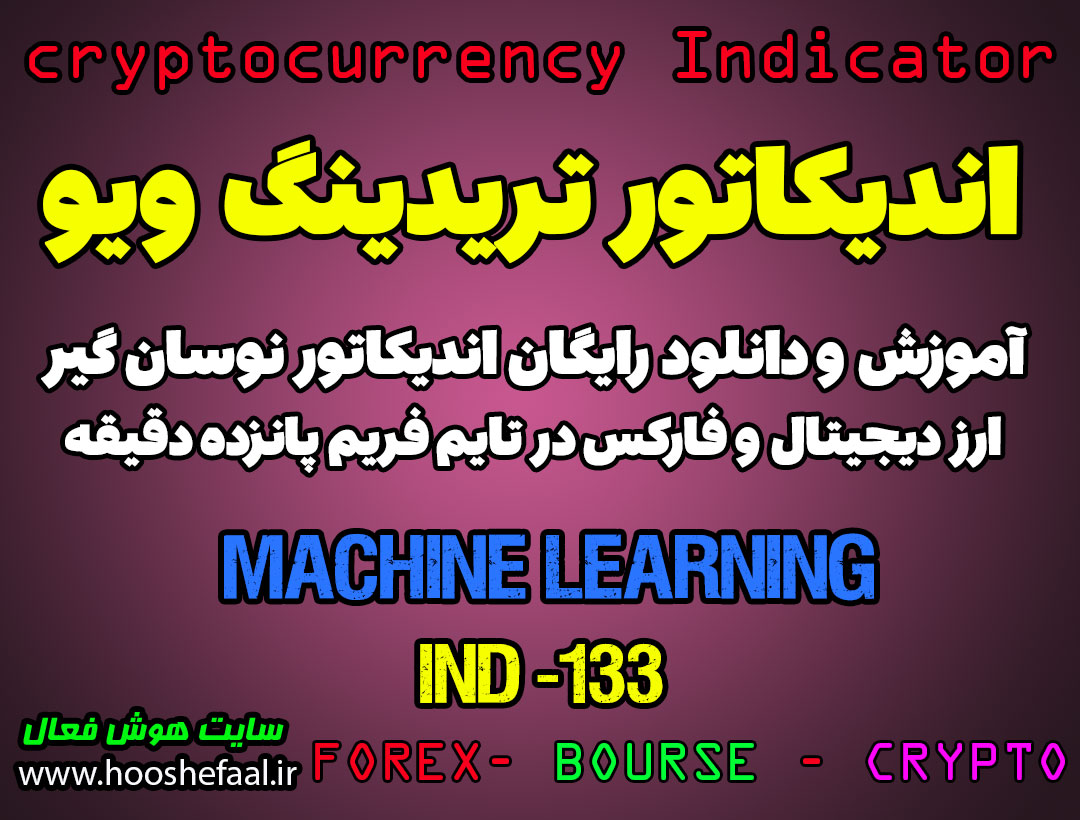 دانلود رایگان و آموزش اندیکاتور نوسان گیری Machine Learning برای ارز دیجیتال و فارکس در تریدینگ ویو تایم فریم 15 دقیقه