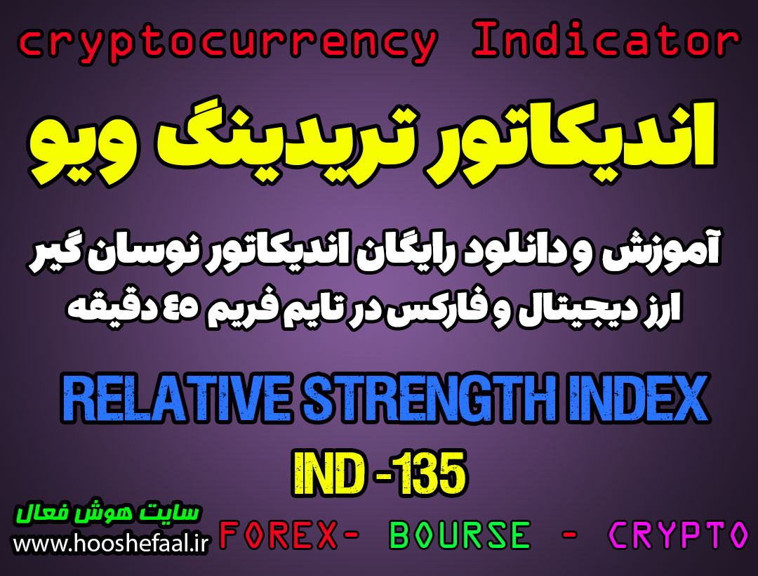 دانلود رایگان و آموزش اندیکاتور نوسان گیری Relative Strength Index برای ارز دیجیتال و فارکس در تریدینگ ویو تایم فریم 45 دقیقه