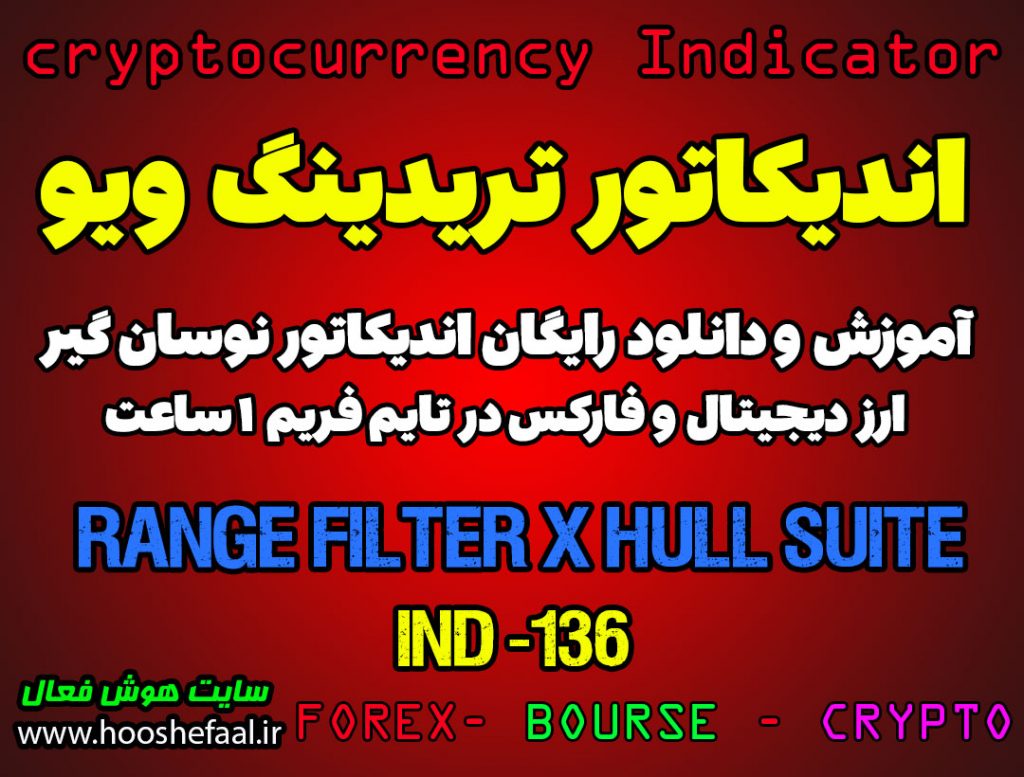 دانلود رایگان و آموزش اندیکاتور نوسان گیری Range Filter x Hull Suite برای ارز دیجیتال و فارکس در تریدینگ ویو تایم فریم 1 ساعت