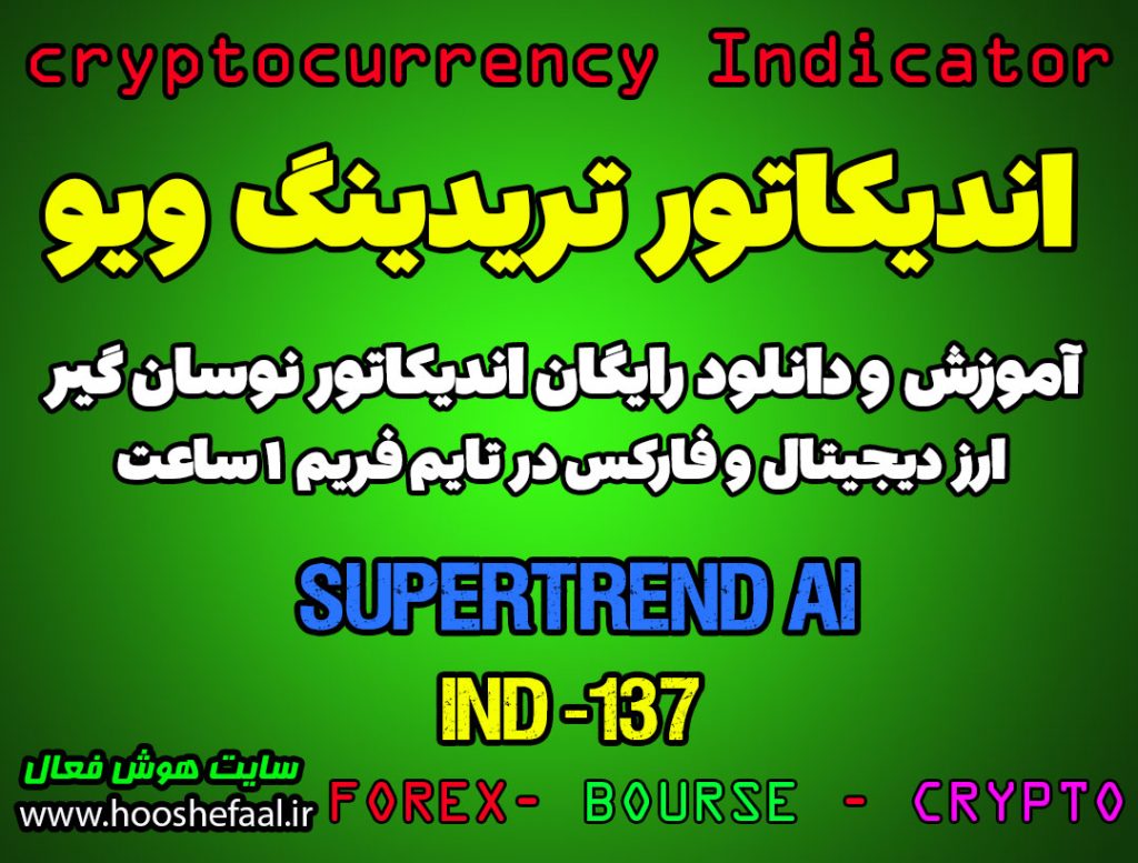 دانلود رایگان و آموزش اندیکاتور نوسان گیری SuperTrend AI برای ارز دیجیتال و فارکس در تریدینگ ویو تایم فریم 1 ساعت