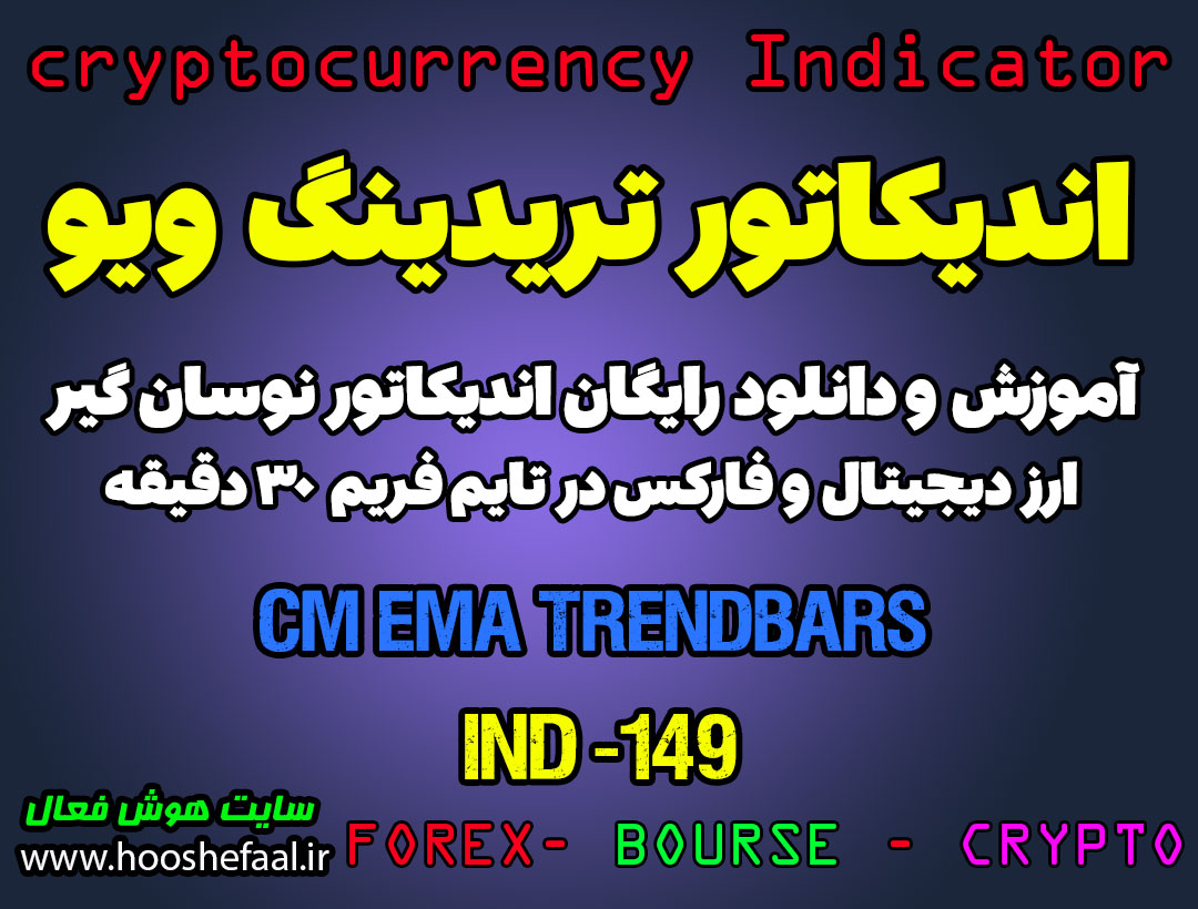 دانلود رایگان و آموزش اندیکاتور نوسان گیری CM EMA TrendBars برای ارز دیجیتال و فارکس در تریدینگ ویو تایم فریم 30 دقیقه