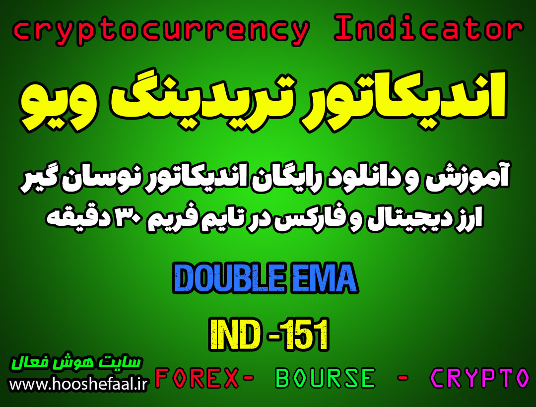 آموزش اندیکاتور اسکالپی وین ریت بالا Double EMA برای ارز دیجیتال و فارکس در تریدینگ ویو تایم فریم 30 دقیقه