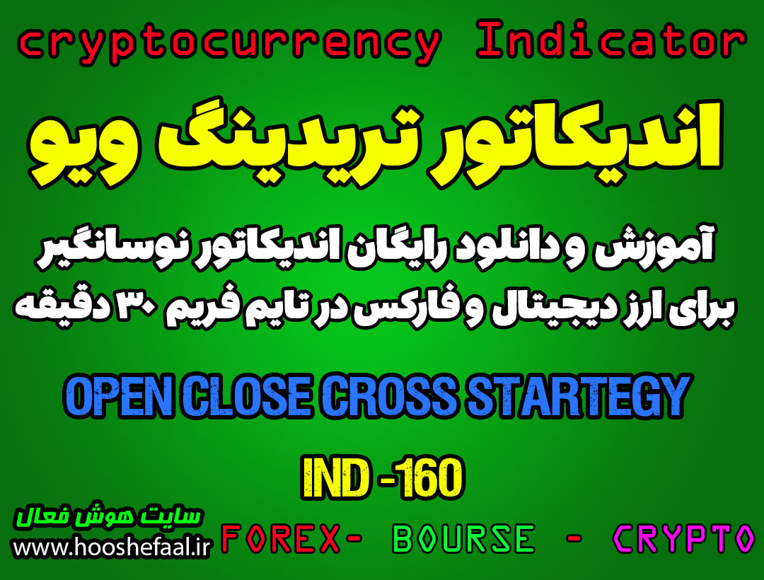 اندیکاتور فوق العاده Open Close Cross Strategy مخصوص معاملات اسکالپ در بازار ارزدیجیتال و فارکس , تایم فریم 30 دقیقه