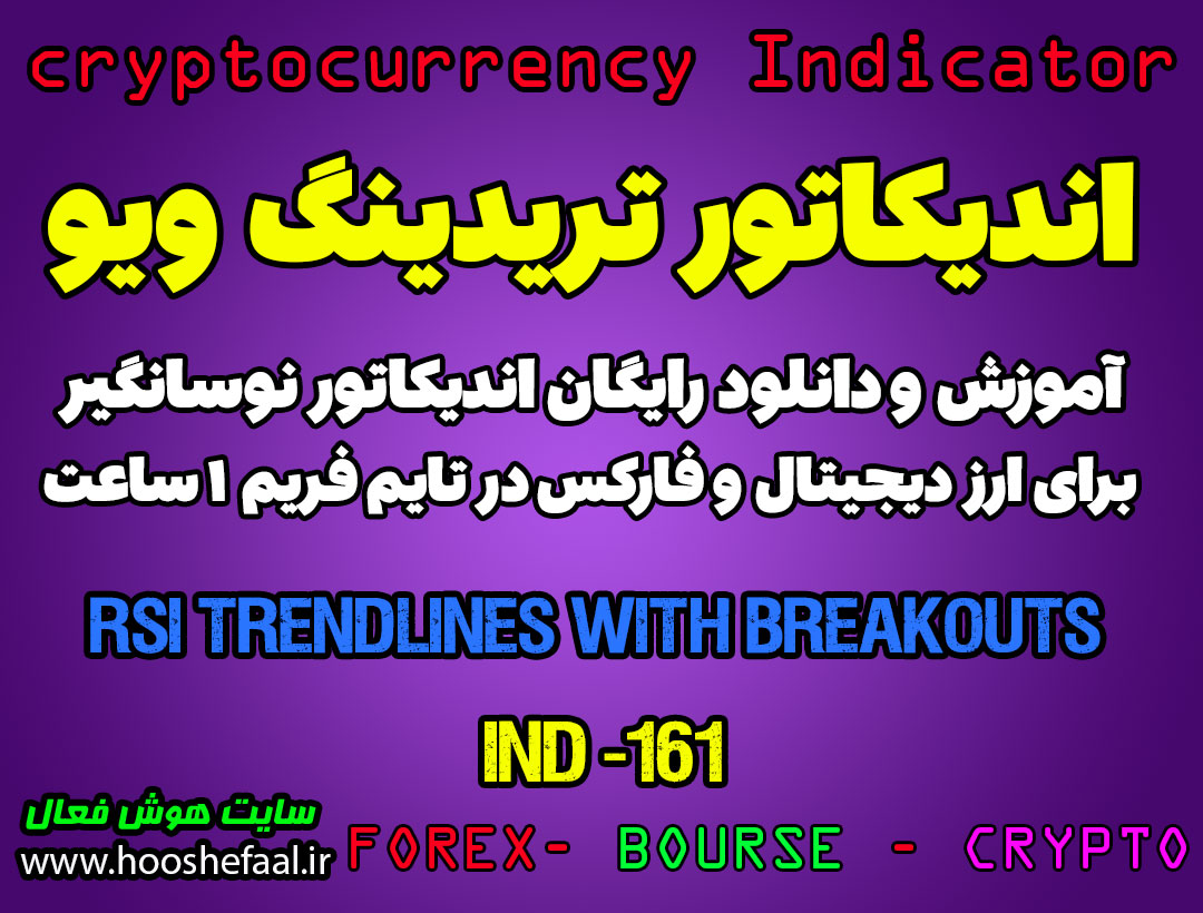 اندیکاتور بی نظیر اسکالپ RSI Trendlines With Breakouts در بازار ارزدیجیتال و فارکس در تایم فریم 1 ساعت