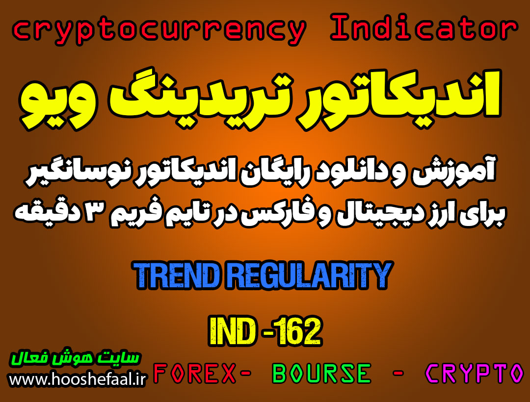 اندیکاتور شگفت انگیز اسکالپ Trend Regularity در بازار ارزدیجیتال و فارکس در تایم فریم 3 دقیقه