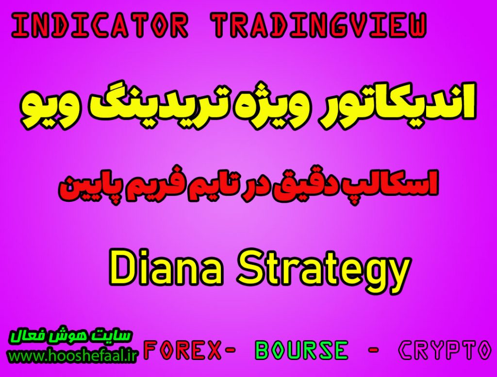 اندیکاتور اسکالپ فوق العاده برای ارزدیجیتال و فارکس در تریدینگ ویو Diana Strategy