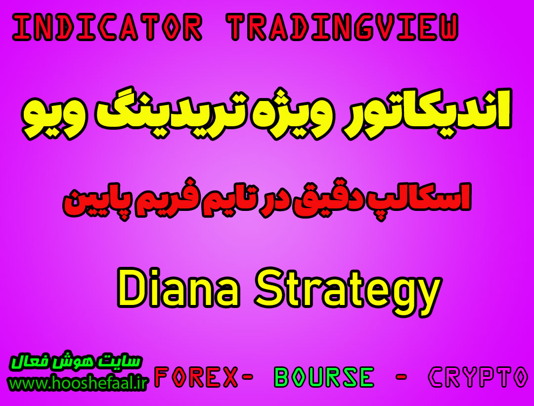 اندیکاتور اسکالپ فوق العاده برای ارزدیجیتال و فارکس در تریدینگ ویو Diana Strategy