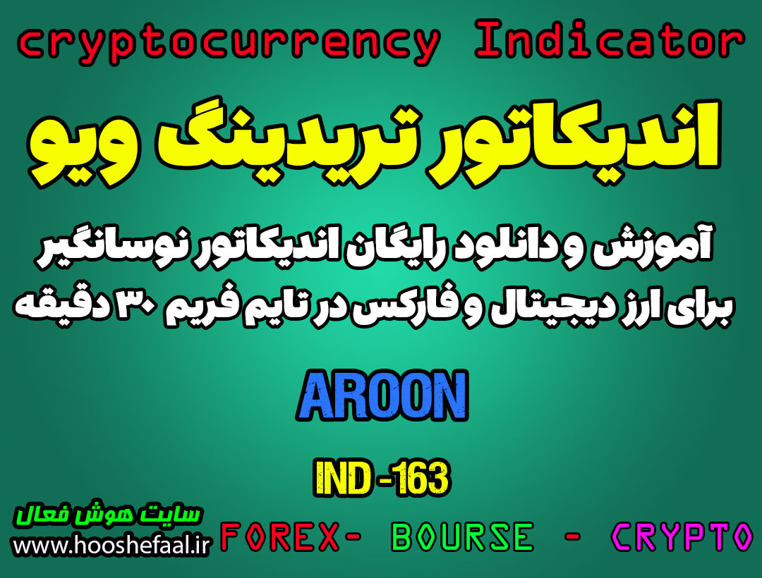 اندیکاتور بسیار خوب معاملات اسکالپ Aroon برای ارزدیجیتال در تریدینگ ویو تایم فریم 30 دقیقه