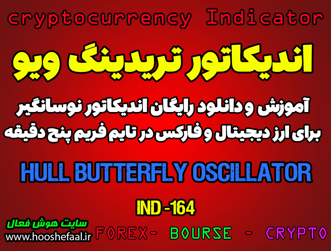 اندیکاتور عالی معاملات اسکالپ Hull Butterfly Oscillator برای ارزدیجیتال در تریدینگ ویو تایم فریم 5 دقیقه