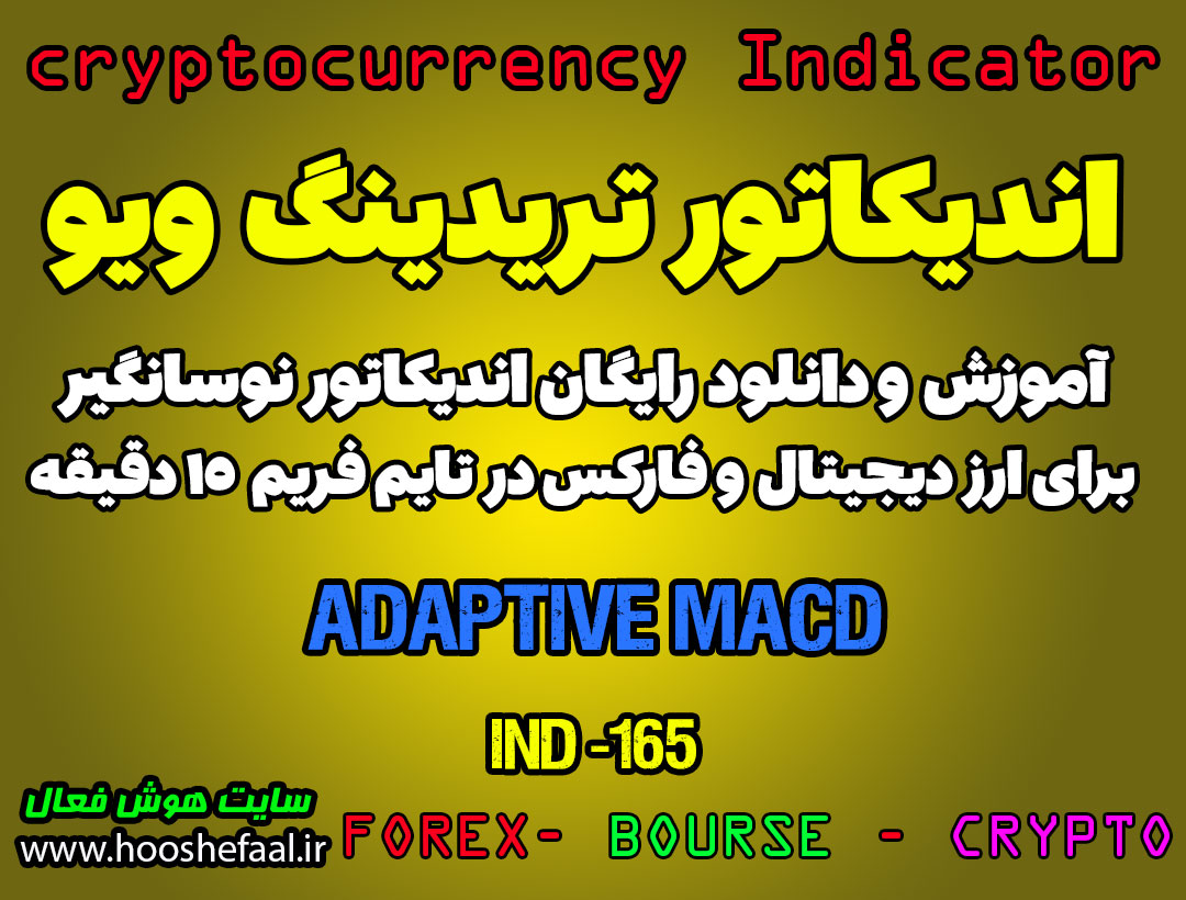 اندیکاتور فوق العاده معاملات اسکالپ Adaptive MACD برای ارزدیجیتال در تریدینگ ویو تایم فریم 15 دقیقه