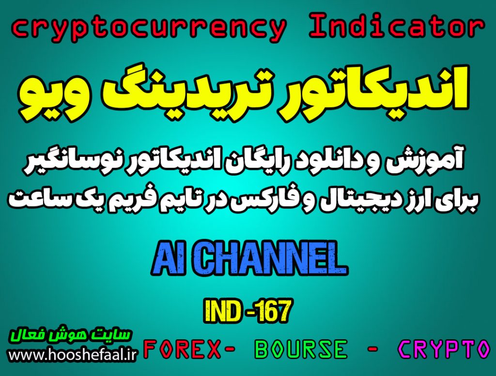 اندیکاتور بسیار خوبی جهت انجام معاملات اسکالپی AI Channels برای ارزدیجیتال در تریدینگ ویو تایم فریم 1 ساعت