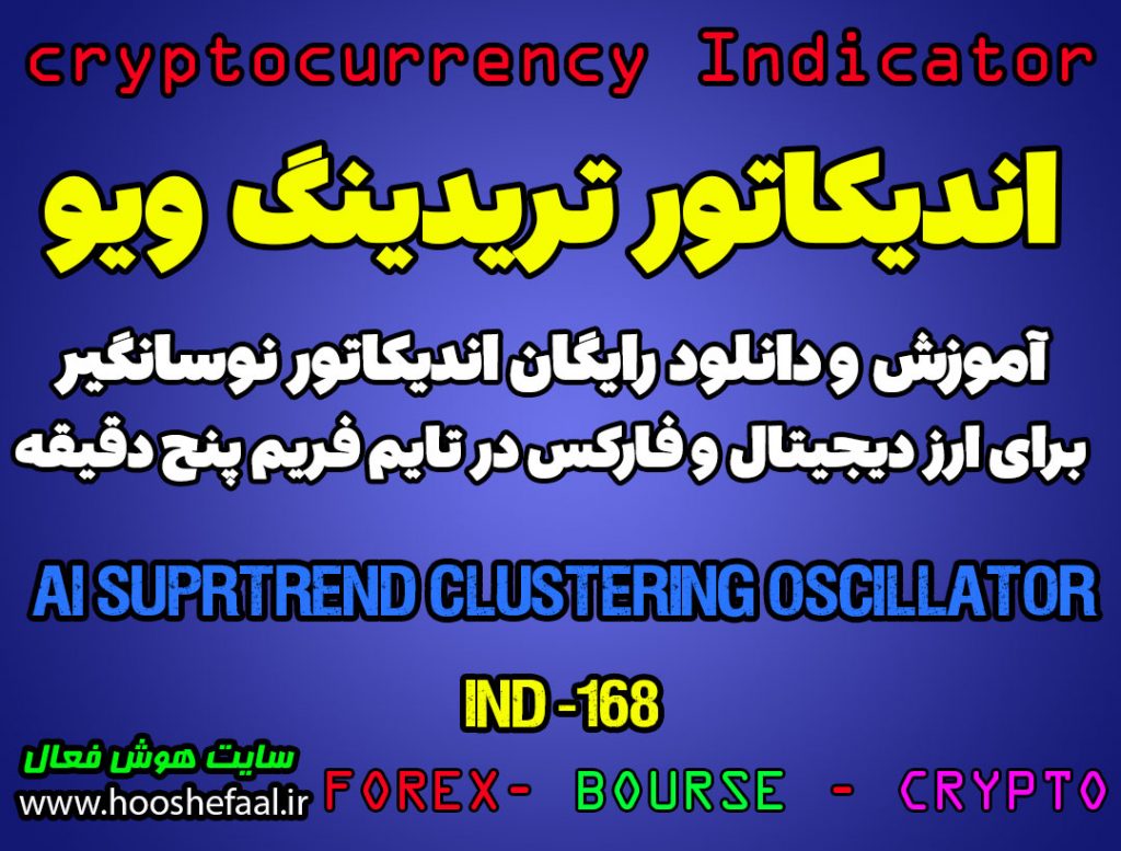 اندیکاتور فوق العاده معاملات اسکالپی AI SuperTrend Clustering Oscillator برای ارزدیجیتال در تریدینگ ویو تایم فریم 5 دقیقه