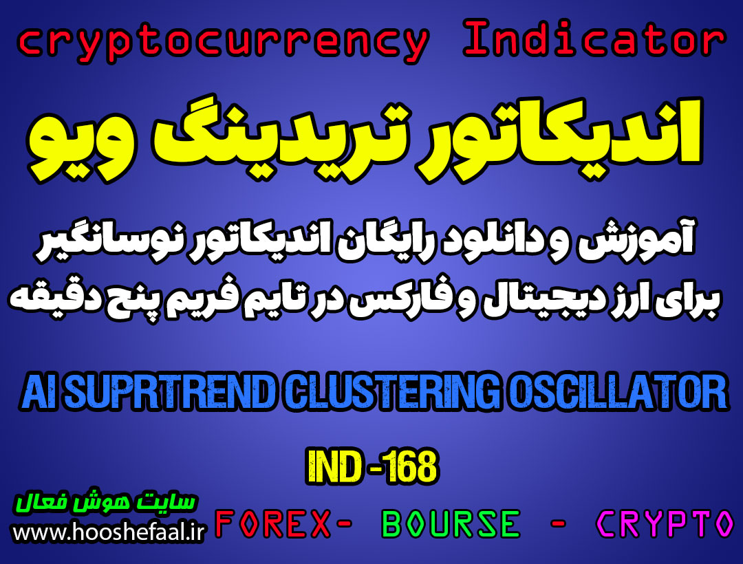 اندیکاتور فوق العاده معاملات اسکالپی AI SuperTrend Clustering Oscillator برای ارزدیجیتال در تریدینگ ویو تایم فریم 5 دقیقه