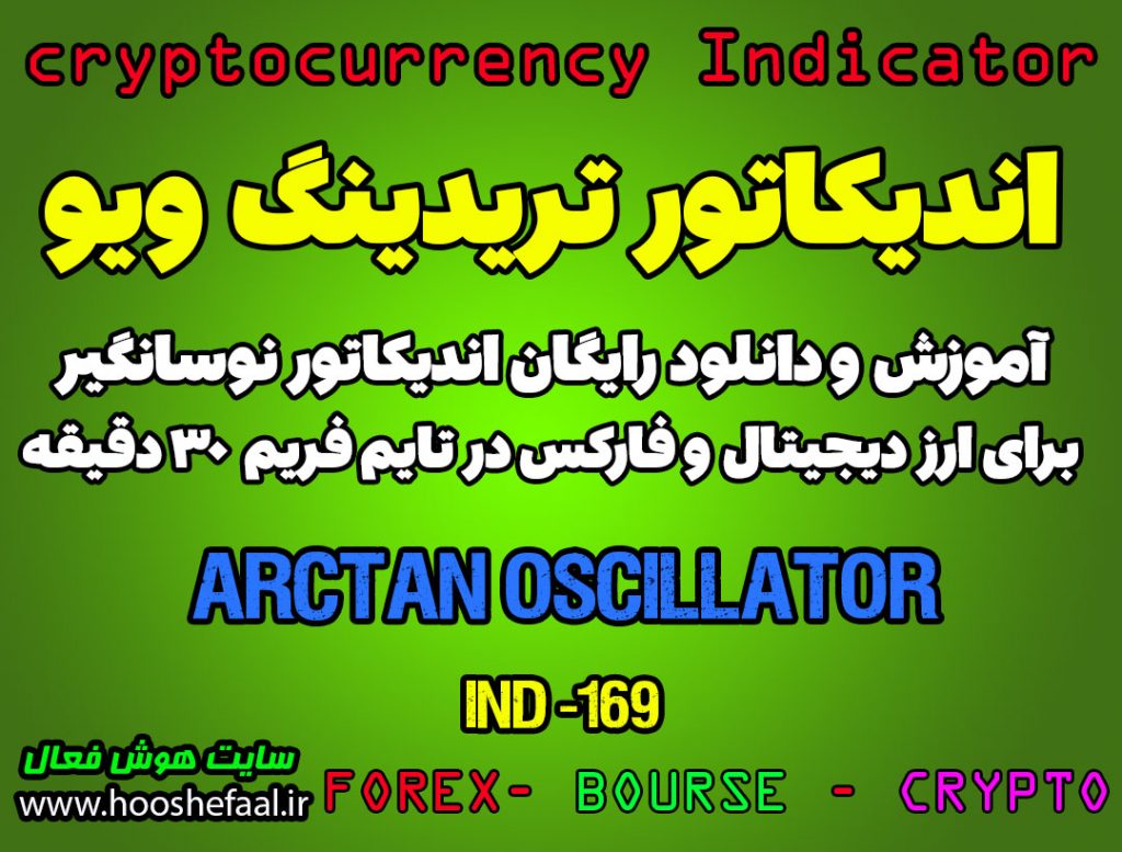 اندیکاتور اسکالپ ArcTan Oscillator برای ارزدیجیتال در تریدینگ ویو تایم فریم 30دقیقه