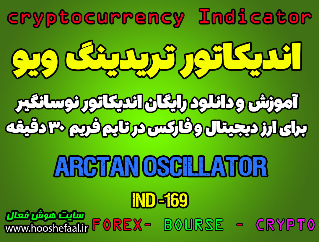 اندیکاتور اسکالپ ArcTan Oscillator برای ارزدیجیتال در تریدینگ ویو تایم فریم 30دقیقه