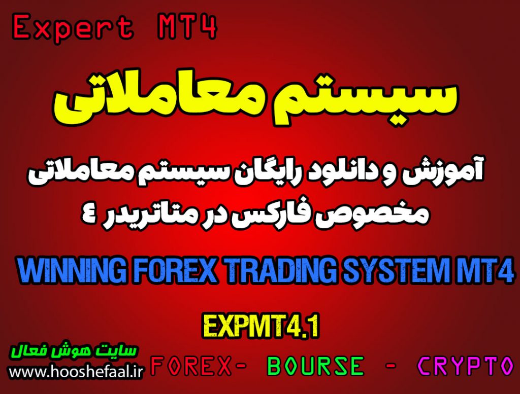 آموزش و دانلود رایگان سیستم معاملاتی Winning Forex Trading System مخصوص فارکس در متاتریدر 4
