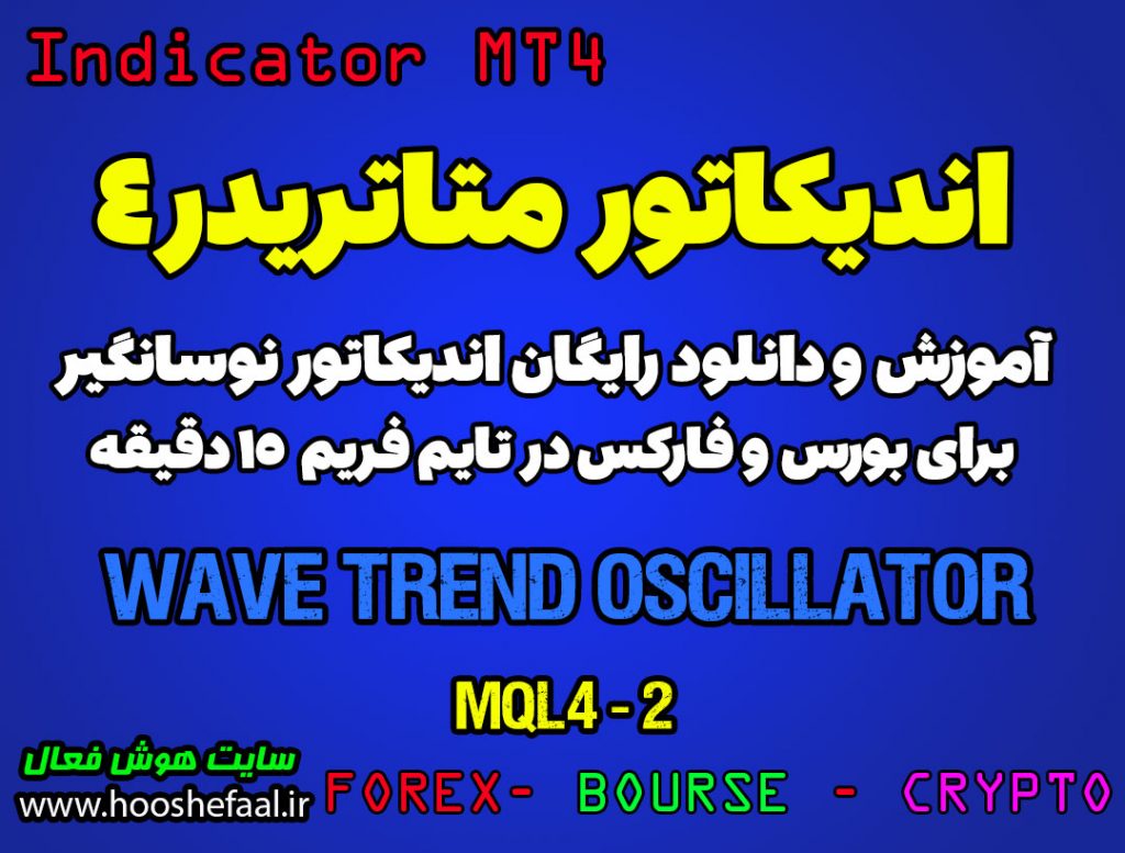 اندیکاتور فوق العاده Wave Trend Oscillator مخصوص بورس و فارکس برای متاتریدر 4