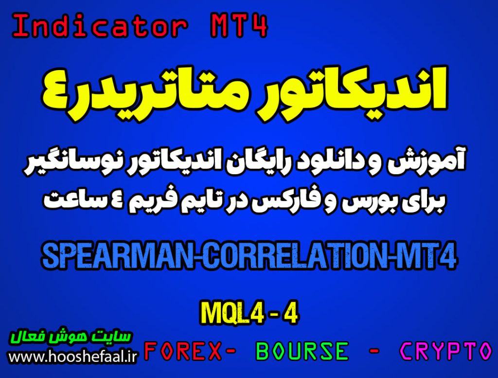 اندیکاتور بسیار عالی Spearman Correlation MT4 مخصوص بورس و فارکس برای متاتریدر 4 تایم فرم 4 ساعت