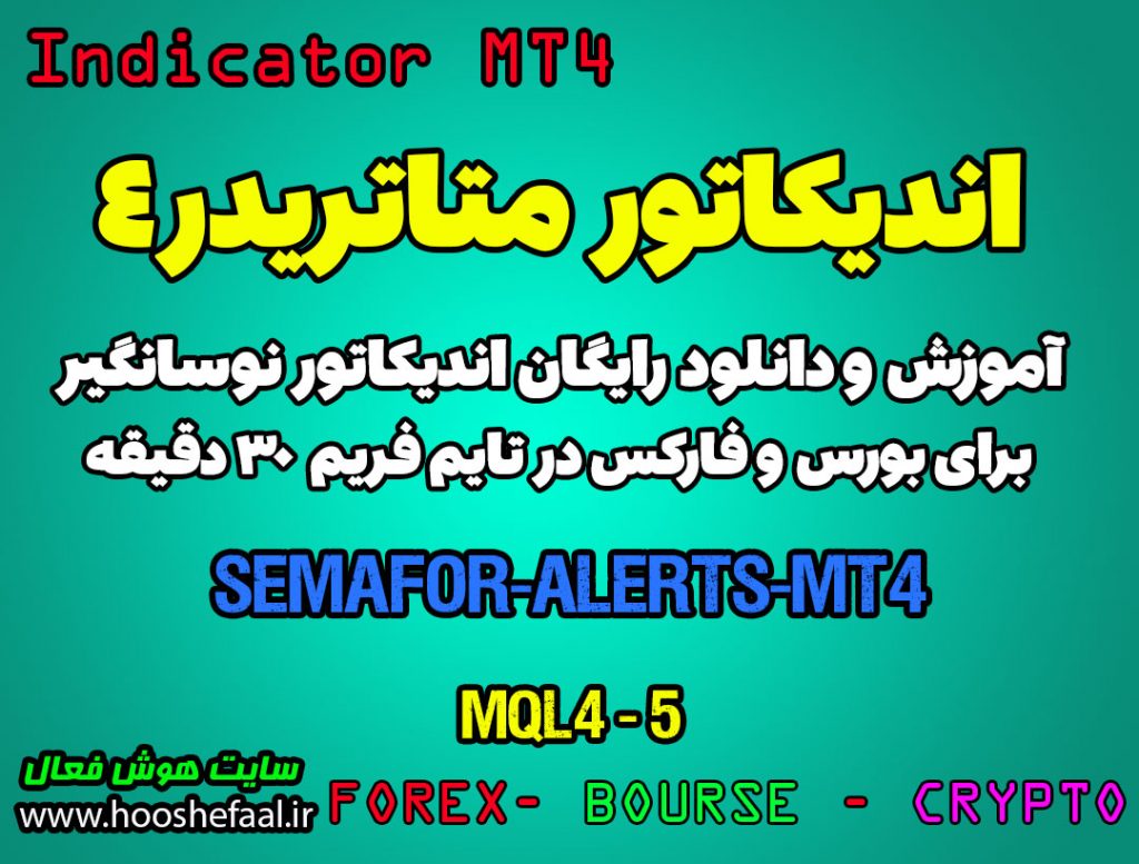 اندیکاتور فوق العاده Semafor-Alert-MT4 مخصوص بورس و فارکس برای متاتریدر 4 تایم فرم 30 دقیقه