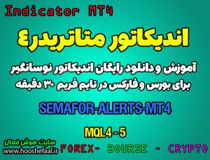 اندیکاتور فوق العاده Semafor-Alert-MT4 مخصوص بورس و فارکس برای متاتریدر 4 تایم فرم 30 دقیقه