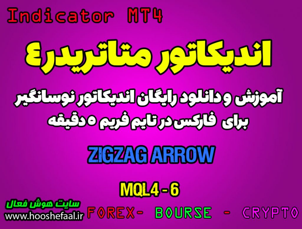 اندیکاتور فوق العاده ZigZag Arrow مخصوص فارکس در متاتریدر 4 تایم فریم 5 دقیقه