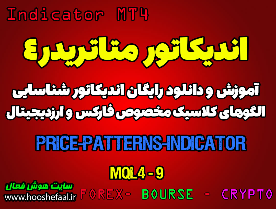 دانلود اندیکاتور فوق العاده شناسایی الگوهای کلاسیک Price Patterns مخصوص فارکس و ارزدیجیتال در متاتریدر 4