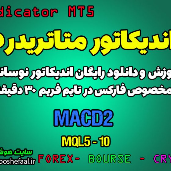 اندیکاتور فوق العاده MACD2 MT5 مخصوص فارکس در متاتریدر 5 تایم فریم 30 دقیقه