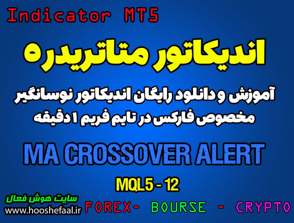 اندیکاتور MA Crossover Alert مخصوص فارکس در متاتریدر 5 تایم فریم 1 دقیقه