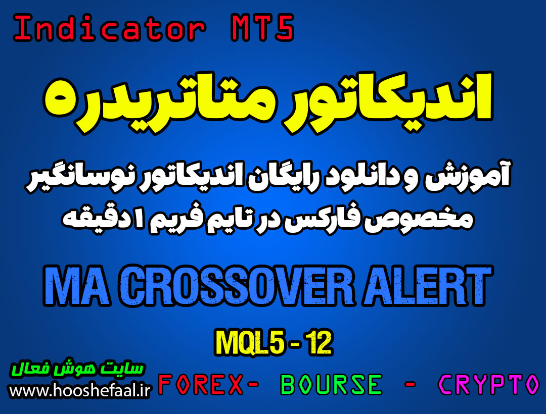 اندیکاتور MA Crossover Alert مخصوص فارکس در متاتریدر 5 تایم فریم 1 دقیقه