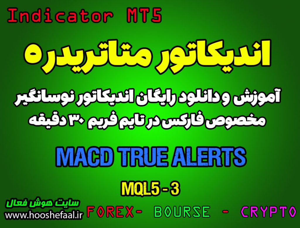 اندیکاتور فوق العاده MACD True Alerts مخصوص فارکس در متاتریدر 5 تایم فریم 30 دقیقه