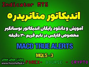 اندیکاتور فوق العاده MACD True Alerts مخصوص فارکس در متاتریدر 5 تایم فریم 30 دقیقه