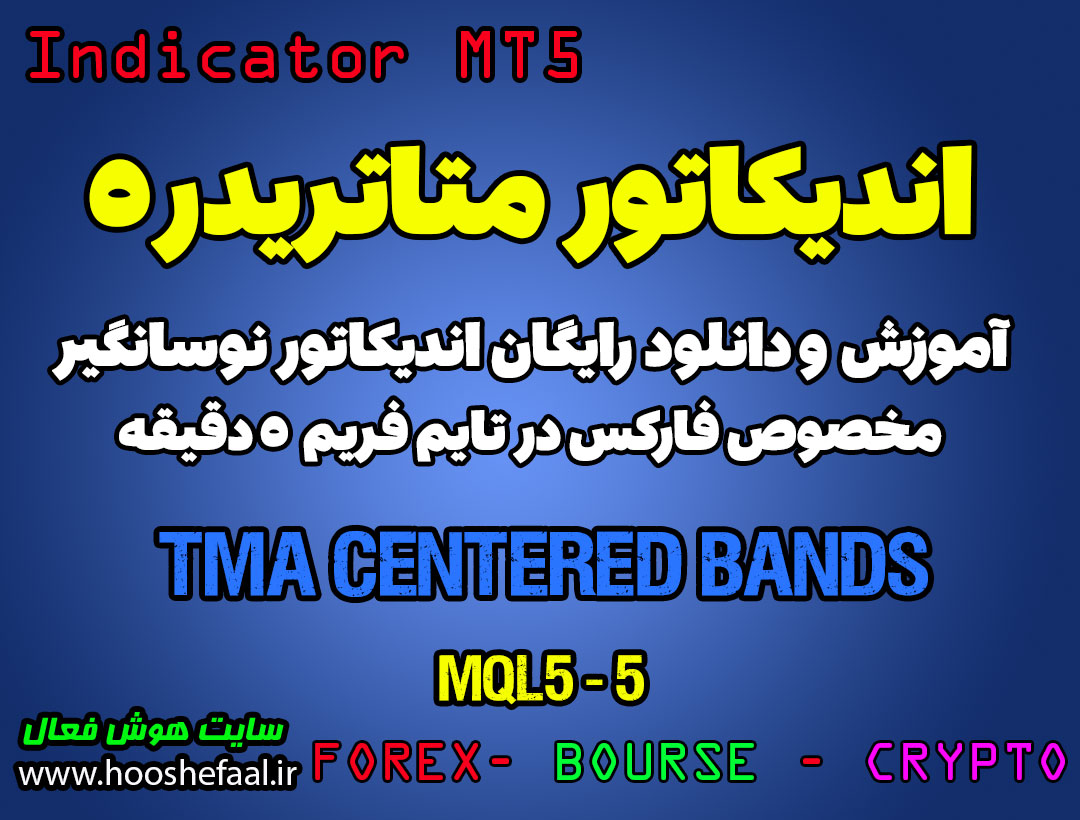 اندیکاتور عالی TMA Centered Bands مخصوص فارکس در متاتریدر 5 تایم فریم 5 دقیقه