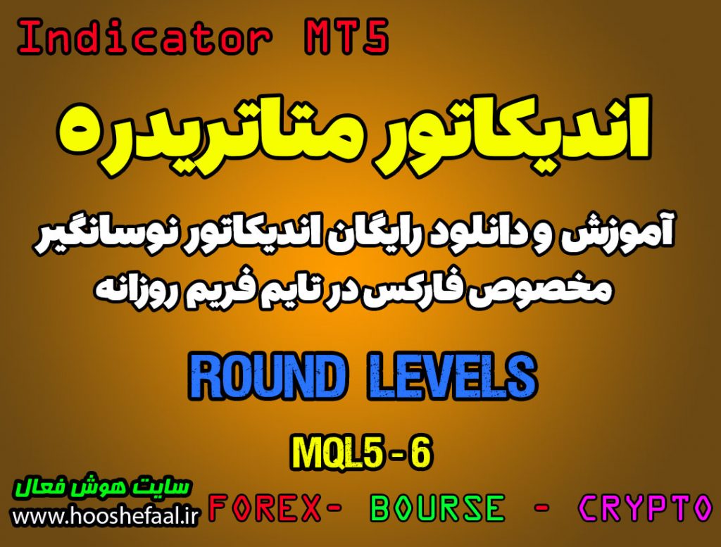 اندیکاتور Round Levels مخصوص فارکس در متاتریدر 5 تایم فریم روزانه