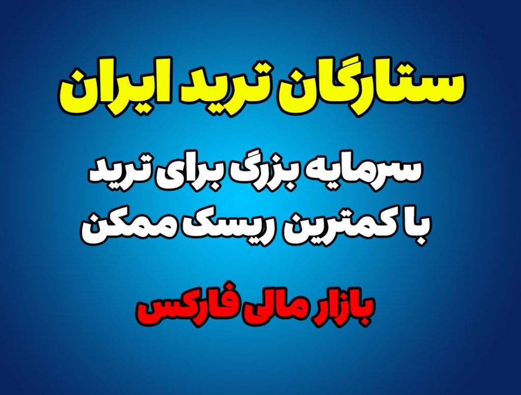 سرمایه بزرگ برای ترید با کمترین ریسک / ستارگان ترید