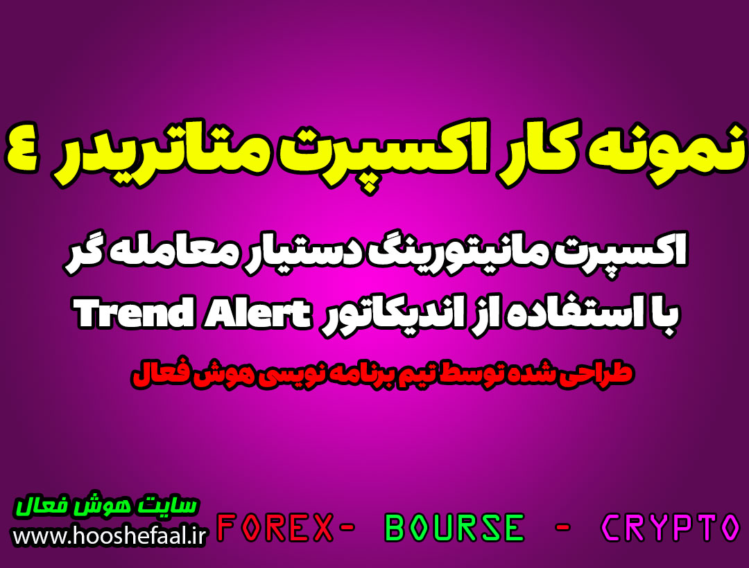 نمونه کار اکسپرت فیلتر مانیتورینگ اندیکاتور Trend Alert مخصوص فارکس در متاتریدر 4
