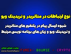 انواع ارتباطات در پلتفرم متاتریدر و تریدینگ ویو