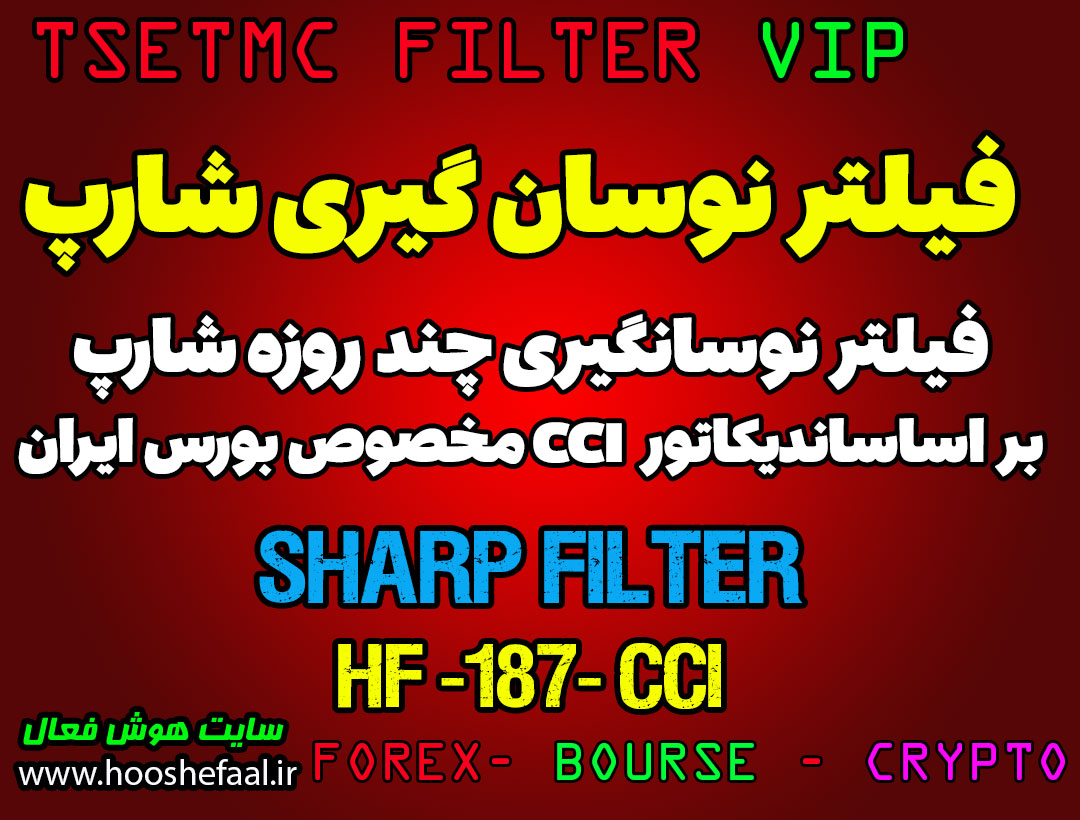 فیلتر نوسان گیری چند روزه Sharp بر اساس اندیکاتور CCI مخصوص بازار بورس ایران کد HF-187