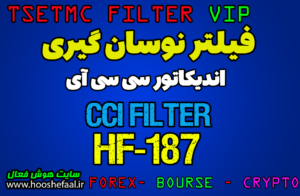 فیلتر نوسان گیری چند روزه Sharp بر اساس اندیکاتور CCI مخصوص بازار بورس ایران کد HF-187