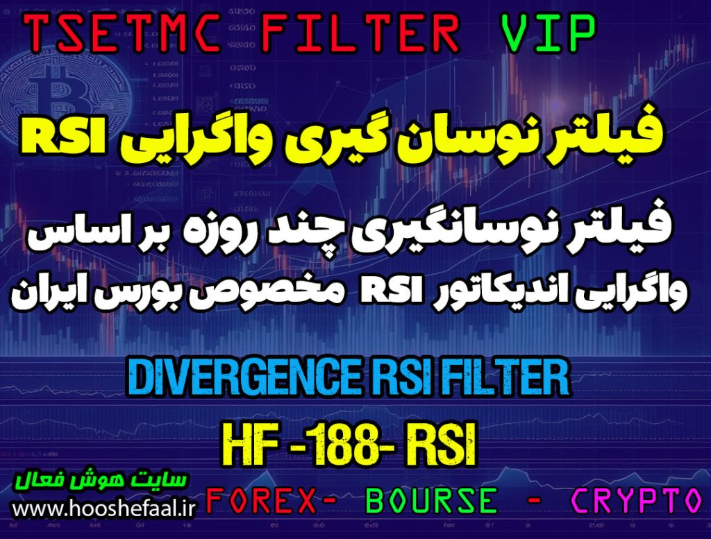 فیلتر نوسان گیری چند روزه بر اساس واگرایی اندیکاتور RSI کد  HF-188 - RSI DIVERGENCE مخصوص بورس ایران tsetmc