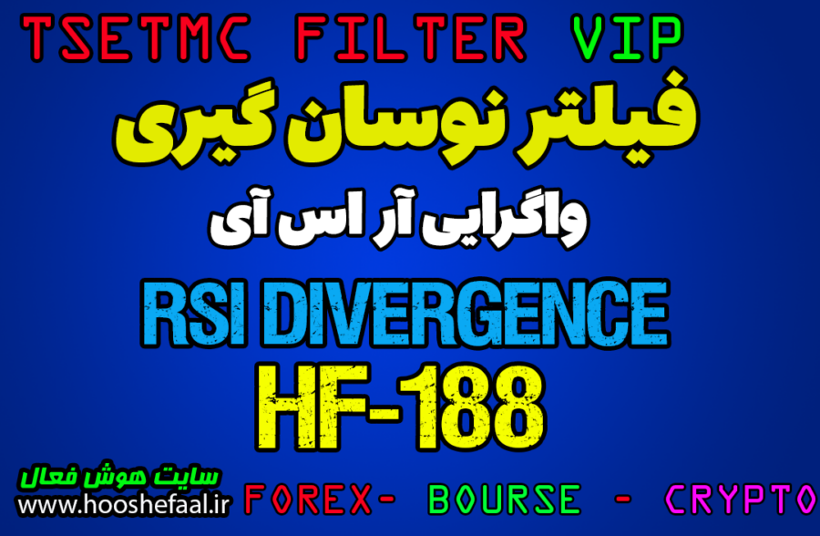 فیلتر نوسان گیری چند روزه بر اساس واگرایی اندیکاتور RSI کد HF-188 - RSI DIVERGENCE مخصوص بورس ایران tsetmc