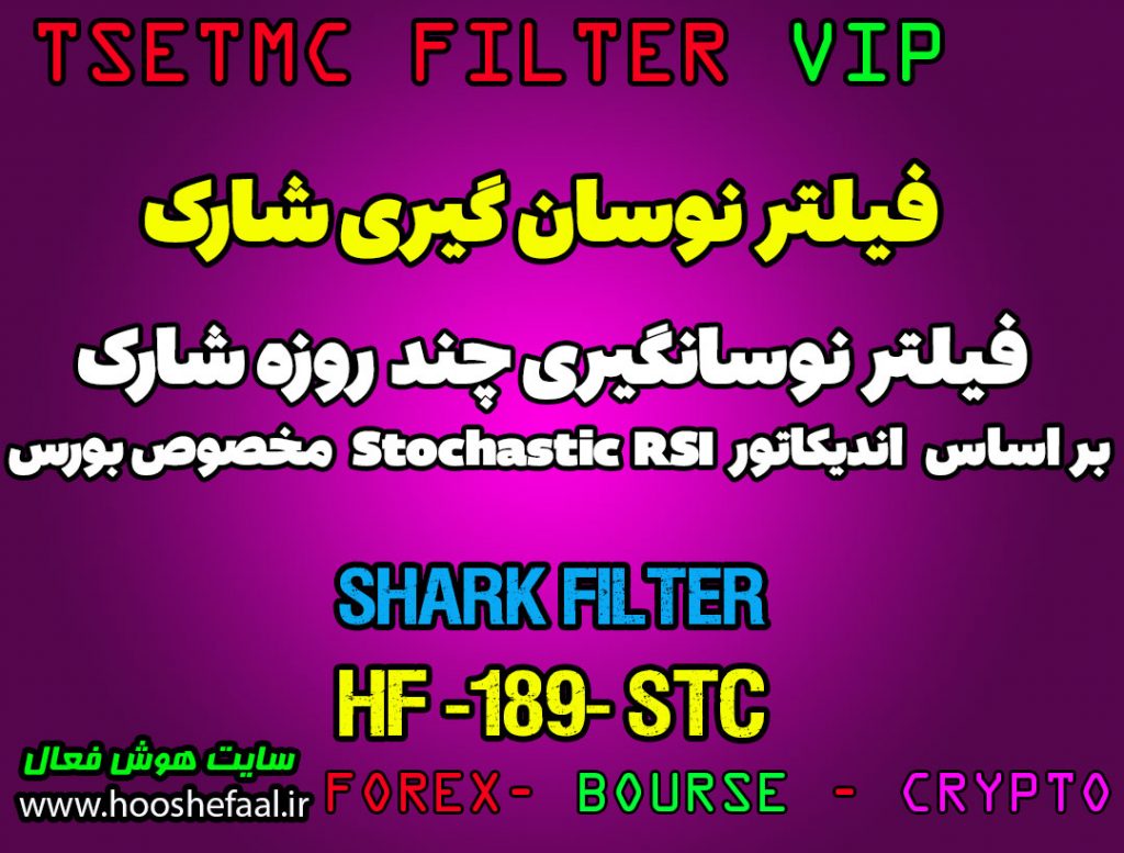 فیلتر نوسان گیری شارک بر اساس اندیکاتور Stochastic RSI کد HF-189 مخصوص بورس ایران tsetmc