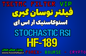 فیلتر نوسان گیری شارک بر اساس اندیکاتور Stochastic RSI کد HF-189 مخصوص بورس ایران tsetmc