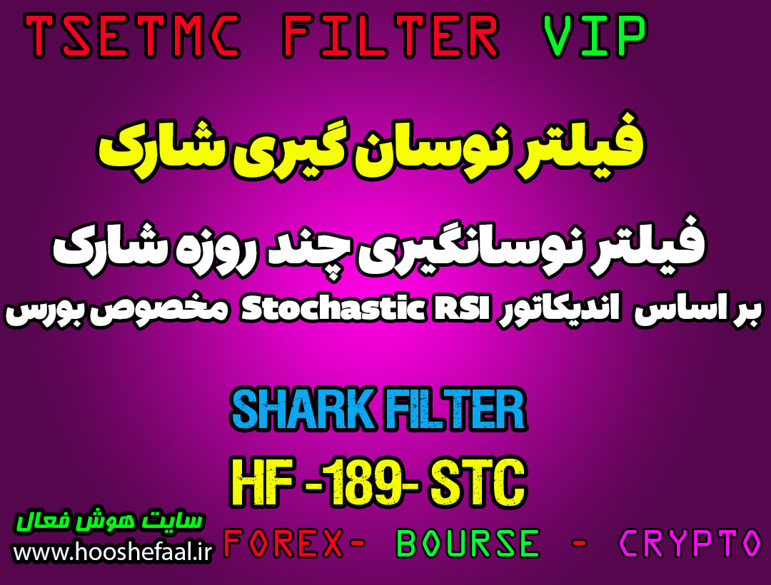 فیلتر نوسان گیری شارک بر اساس اندیکاتور Stochastic RSI کد HF-189 مخصوص بورس ایران tsetmc