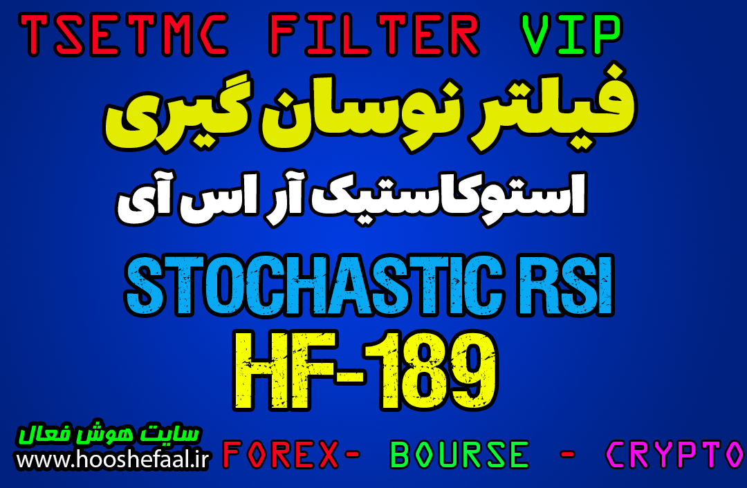 فیلتر نوسان گیری شارک بر اساس اندیکاتور Stochastic RSI کد HF-189 مخصوص بورس ایران tsetmc