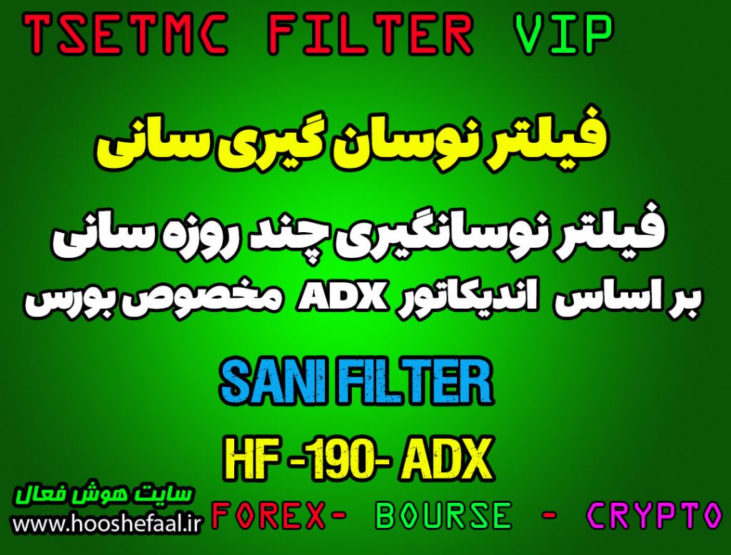 فیلتر نوسان گیری سانی بر اساس اندیکاتور ADX کد HF-190 مخصوص بورس ایران tsetmc