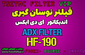 فیلتر نوسان گیری سانی بر اساس اندیکاتور ADX کد HF-190 مخصوص بورس ایران tsetmc